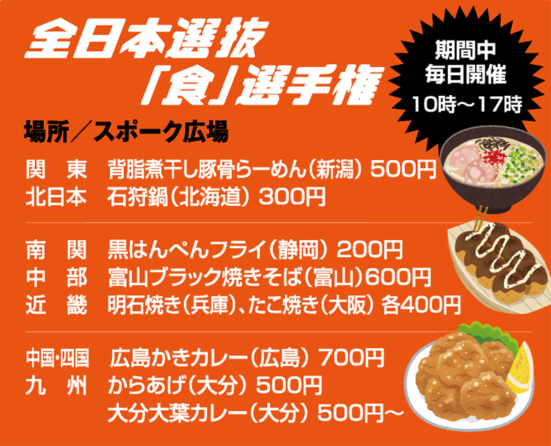 全日本選抜「食」選手権