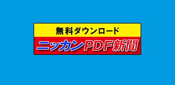 日刊スポーツ予想PDFダウンロード