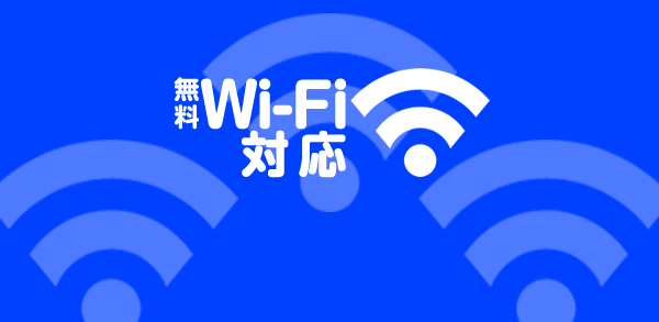 無料Wi-fiI対応