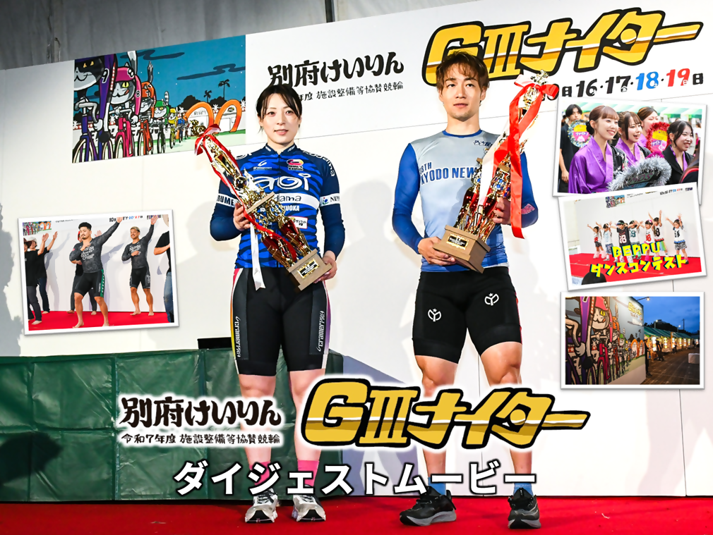 ＧIIIナイターダイジェスト