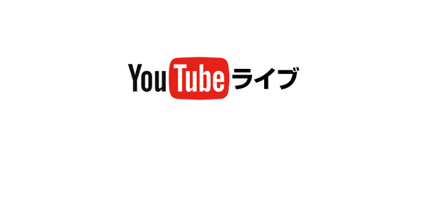 YouTubeライブ