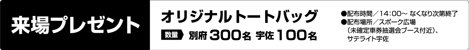 来場者プレゼント