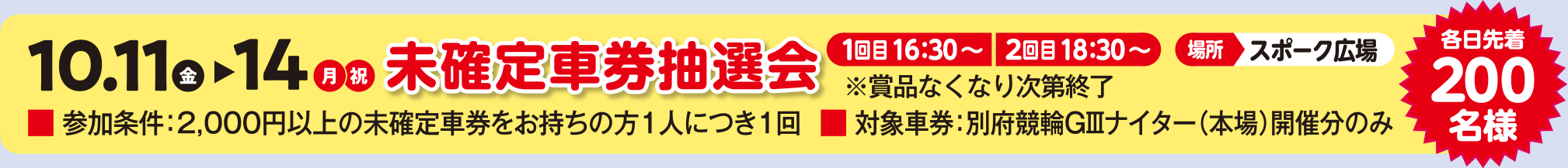 未確定車券抽選会