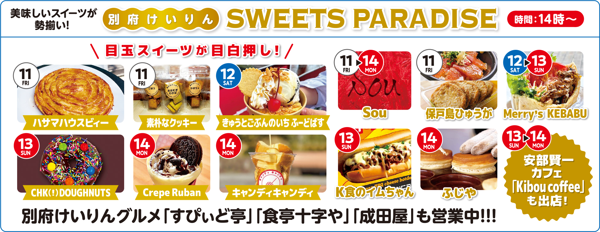 別府けいりんSWEETS PARADISE