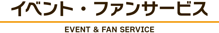 イベント・ファンサービス