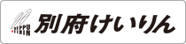 別府けいりん