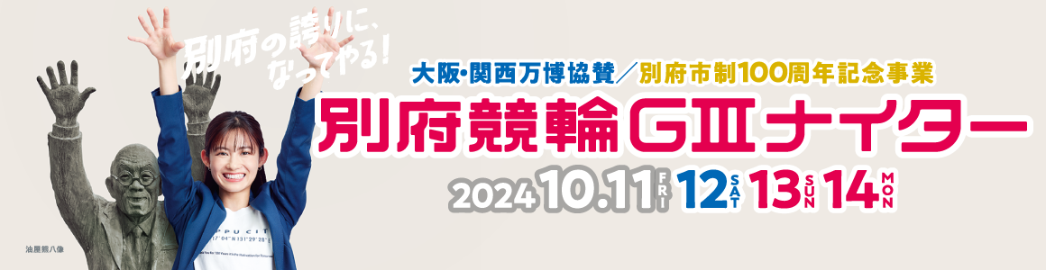 大阪・関西万博協賛 別府市制100周年記念事業別府競輪GIII